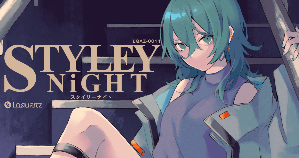 styley styley2 loquartz 未開封 STYLEY NiGHT | M3-47th : 第二展示場サ-11 | Loquartz